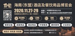 <strong>2020THE海南酒店展  11月27日 海南国际会展中心 </strong>